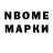 Марки NBOMe 1,8мг Kikelomo Afolabi